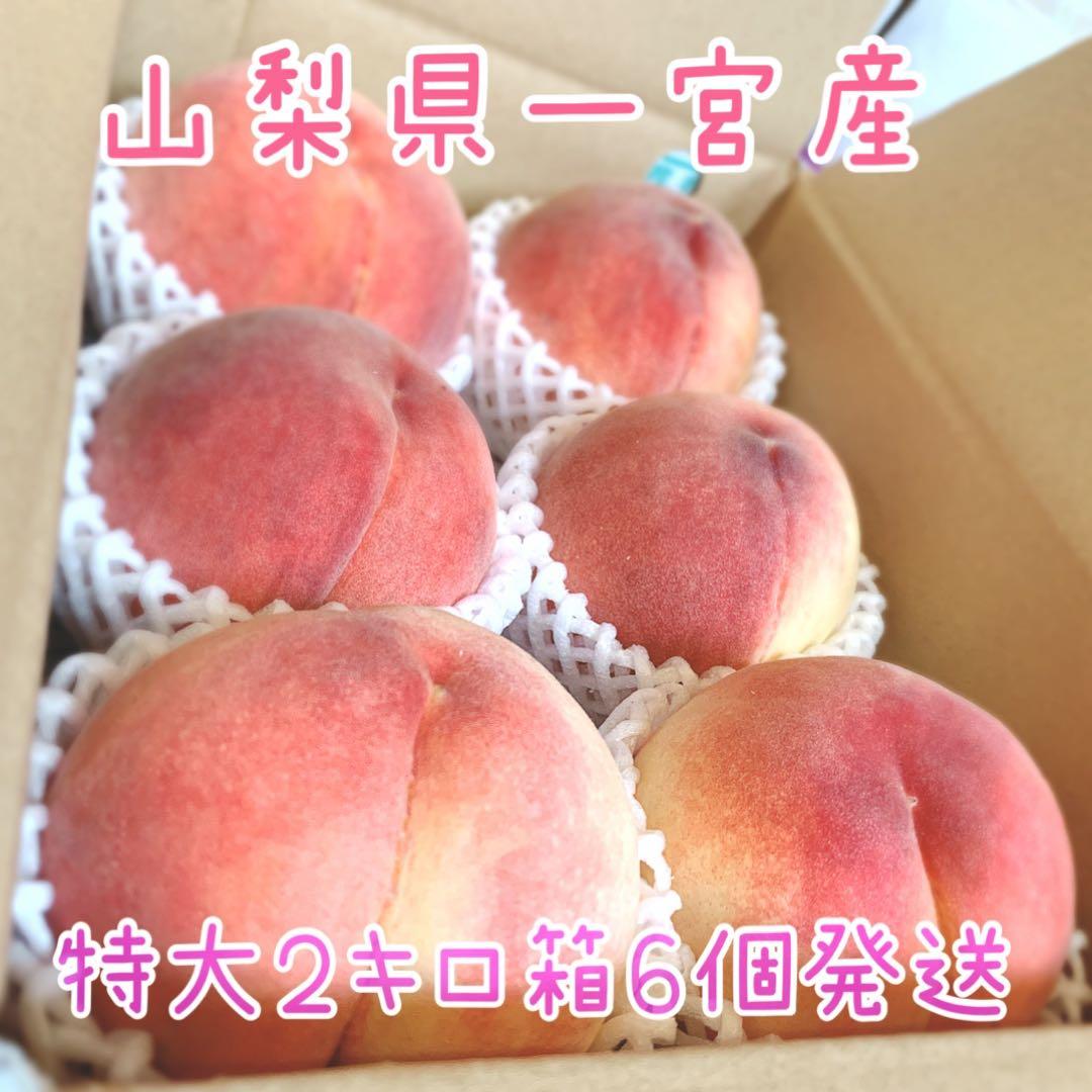よっしー　山梨一宮産の山路で獲れた美味しい桃　特大2キロ箱に6個⭐︎