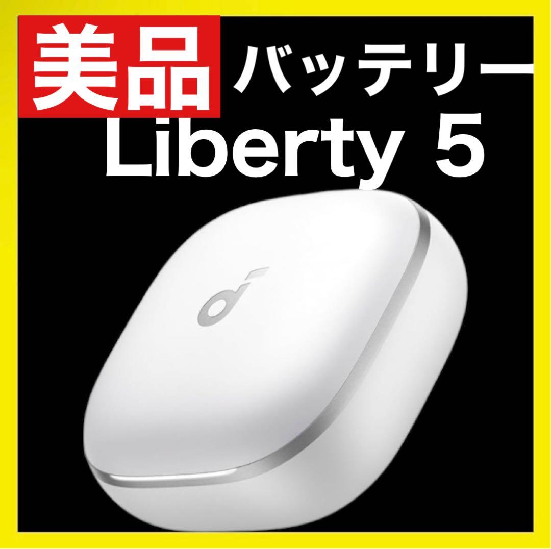 【美品】Soundcore Liberty5【充電ケース・ホワイト】