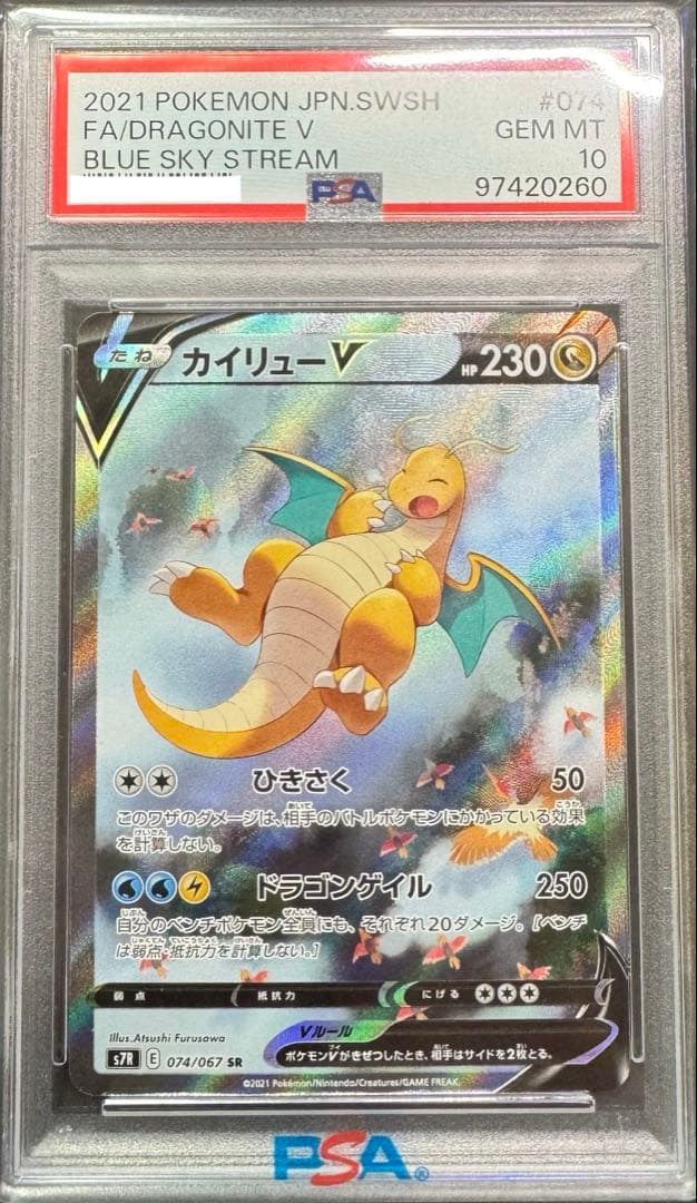 【PSA10】 カイリューV SA 鑑定品