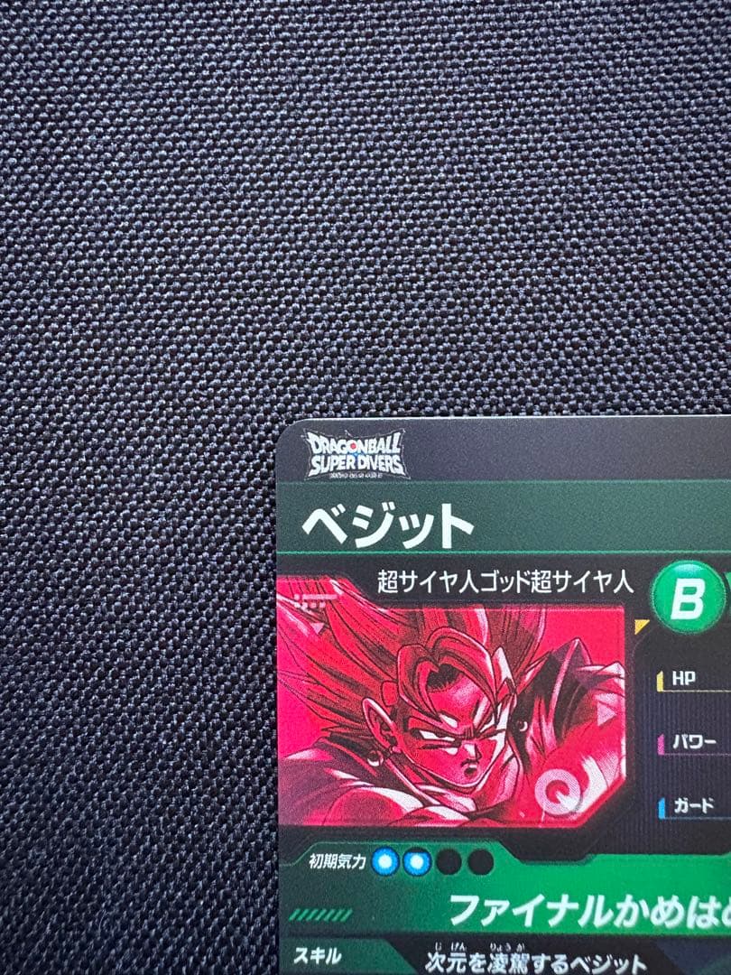 【即日発送】ドラゴンボールダイバーズ　ベジット　ゴジータ　SEC★　パラレル