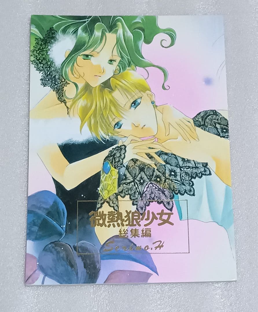 セーラームーン同人誌　ウラヌス　ネプチューン　セレニティ　はるか　みちる