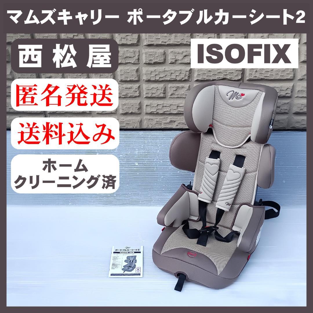 【美品】マムズキャリー ポータブルカーシートII チャイルドシート ISOFIX