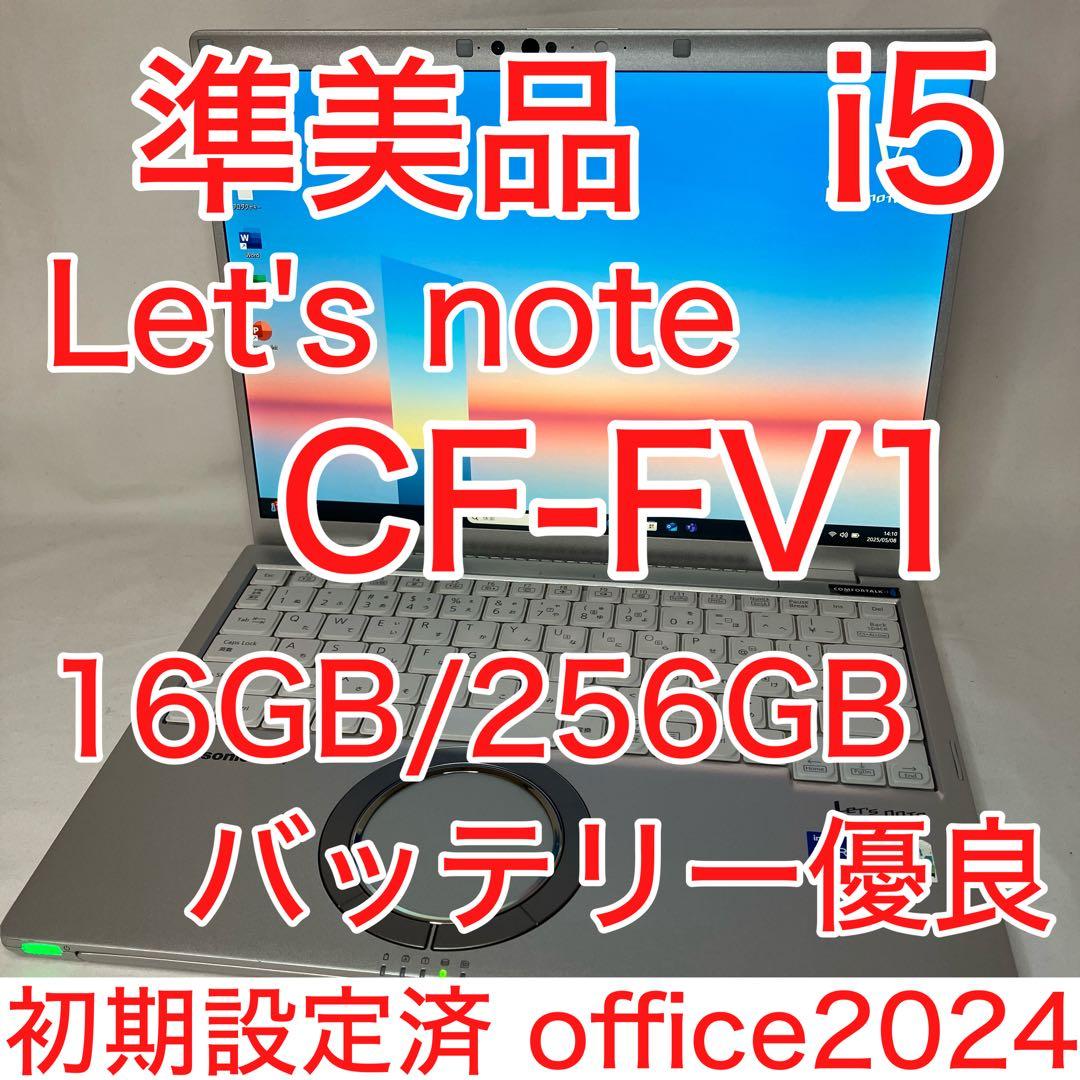 準美品 レッツノート CF-FV1 第11世代 i5 16GB オフィス2024