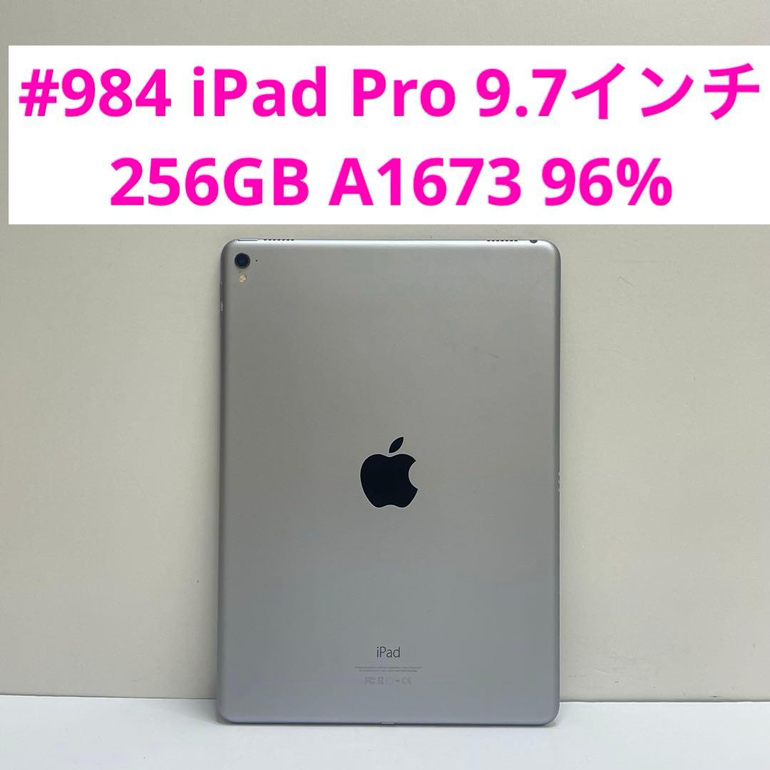 iPad Pro 9.7インチ 256GB Wi-fi A1673 96%