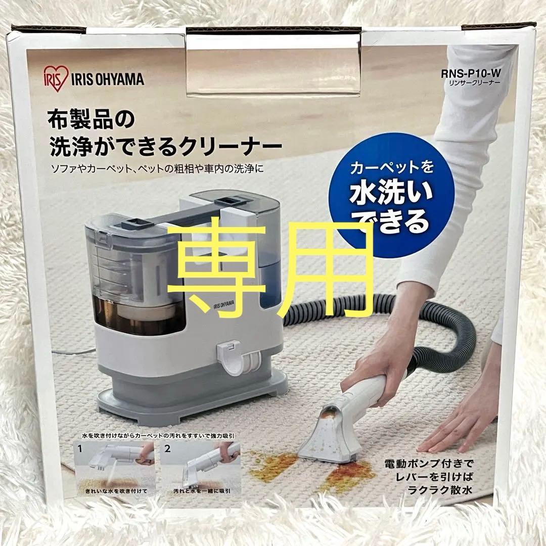 mahaloさん　リンサークリーナー　RNS-P10
