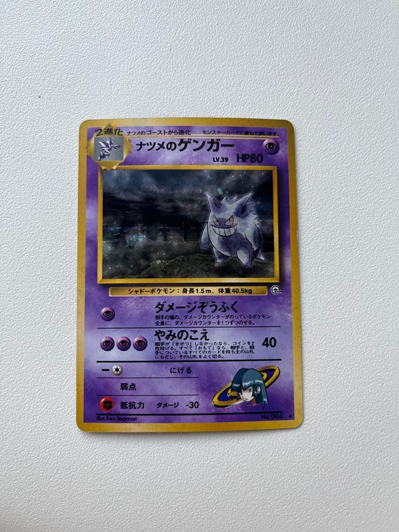 【旧裏】ナツメのゲンガーLV.39 ★ ジム拡張第2弾 闇からの挑戦