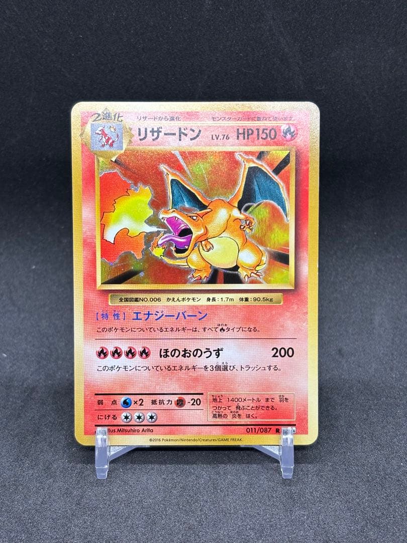 リザードン CP6 20th Anniversary 011/087 渦巻あり