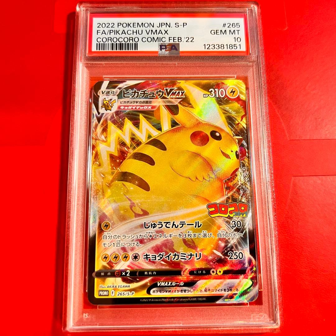 PSA10 GEM MINT ピカチュウVMAX 265/S-P コロコロプロモ