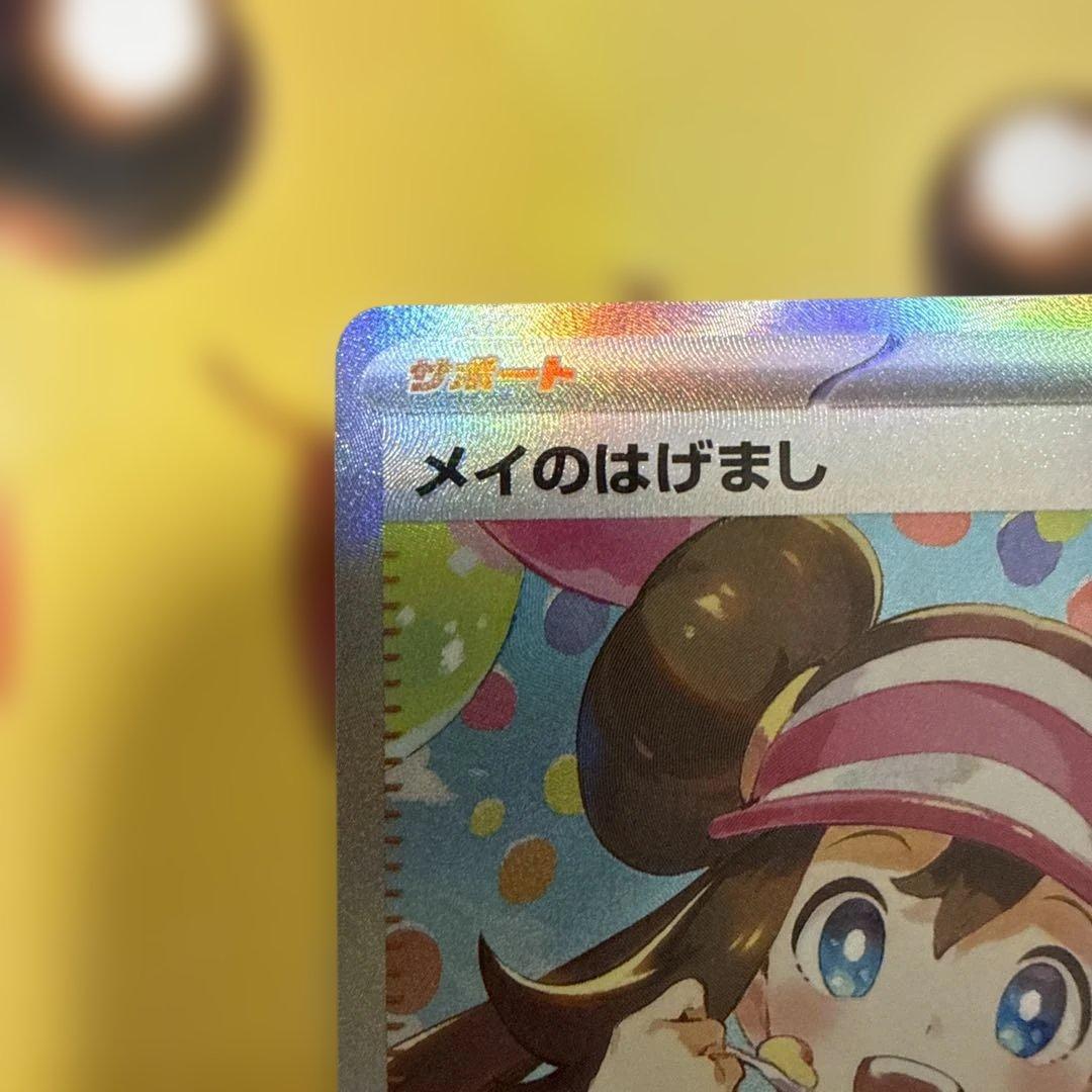 ひ*s様 メイのはげまし　sar ポケモンカードゲーム