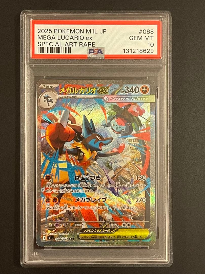 メガルカリオex SAR PSA10 メガブレイブ　M1L 088/063