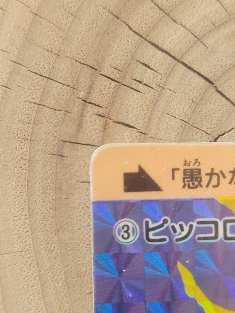 ドラゴンボール カードダス アマダ 0弾 NO.3 ピッコロ大魔王1988年製