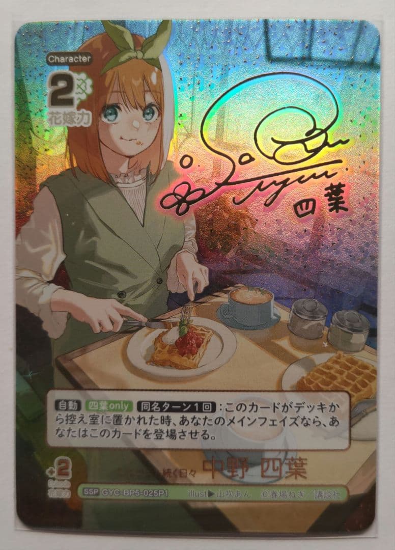 五等分の花嫁カードゲーム 進み続ける日常 SSP これからも続く日々 中野四葉