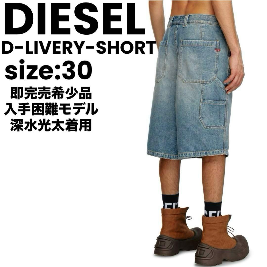 【正規品】美品 DIESEL D-LIVERY-SHORT デニム 深水光太着用
