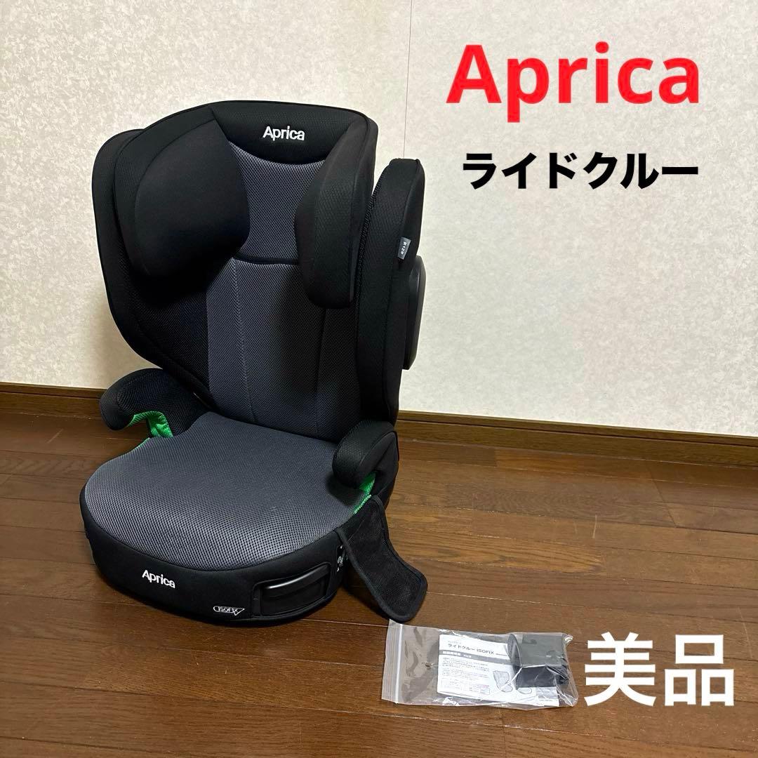 【美品】Aprica ライドクルー ISOFIX ジュニアシート
