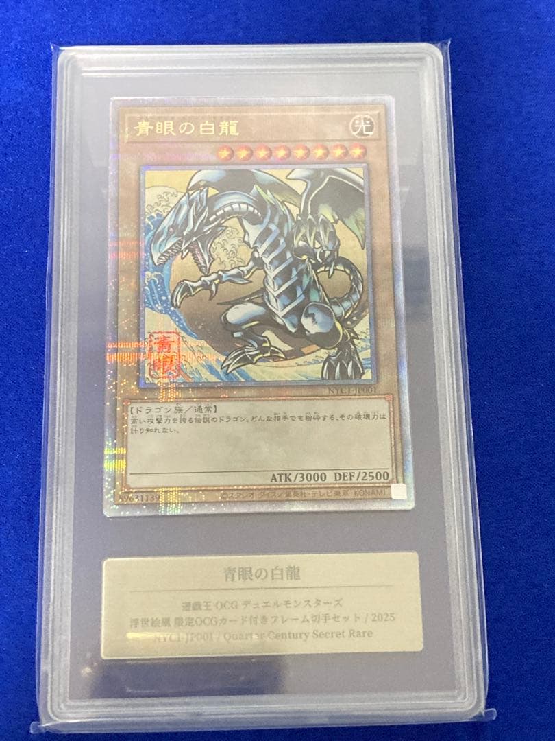 s*n様 【真贋鑑定】青眼の白龍 浮世絵 25thシークレット クオシク①