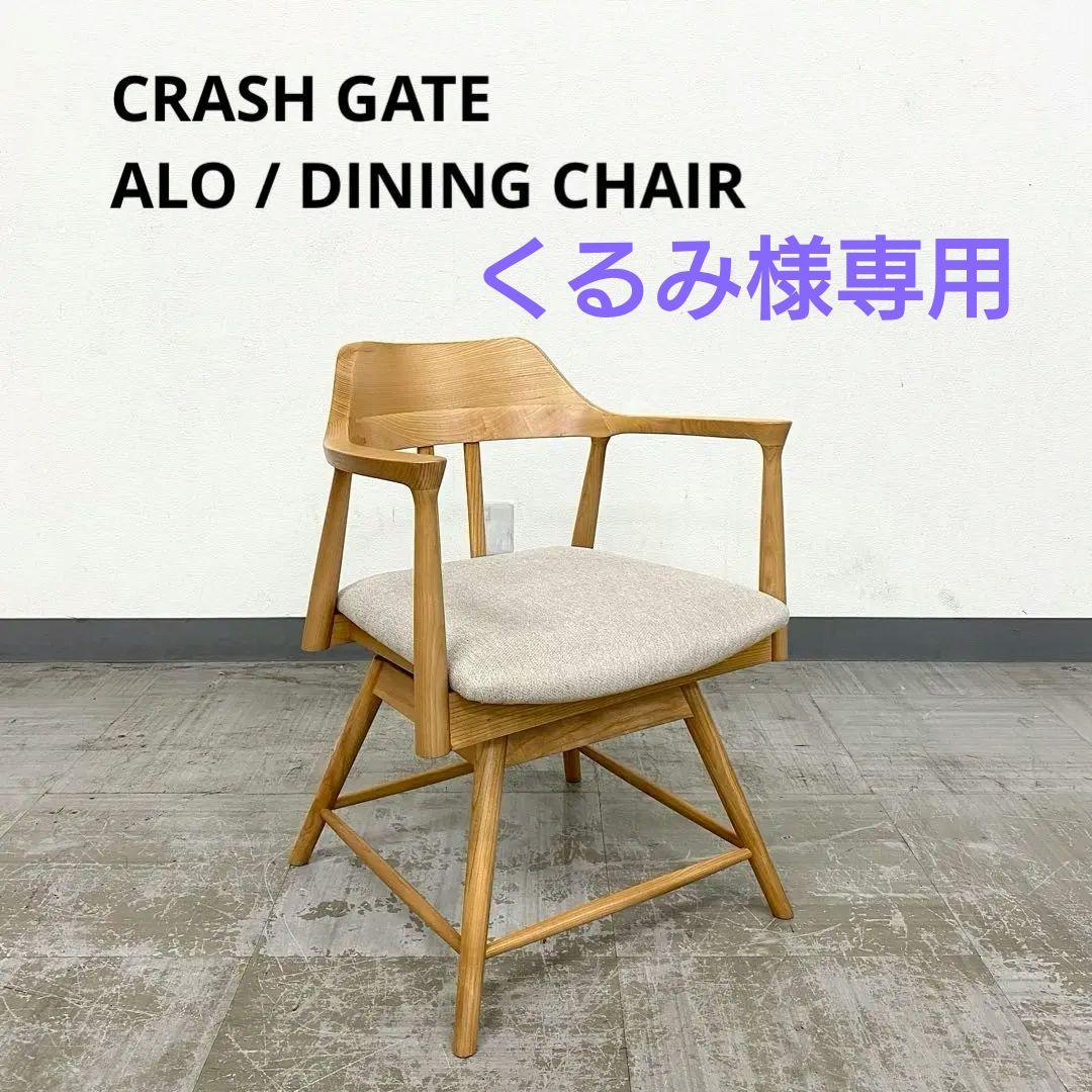 展示アウトレット品 CRASH GATE ALO アーロ ダイニングチェア 4