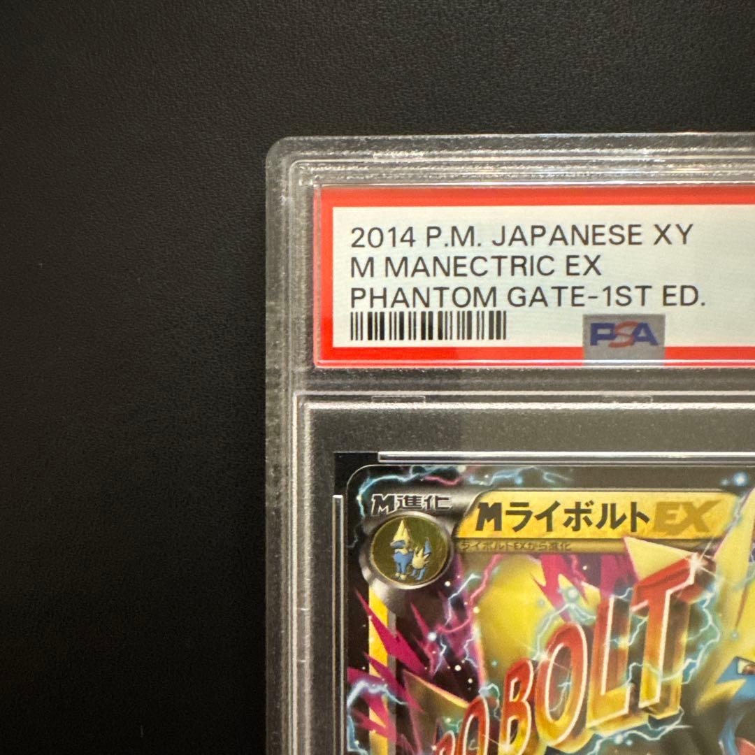 【PSA10】MライボルトEX ファントムゲート 1ED