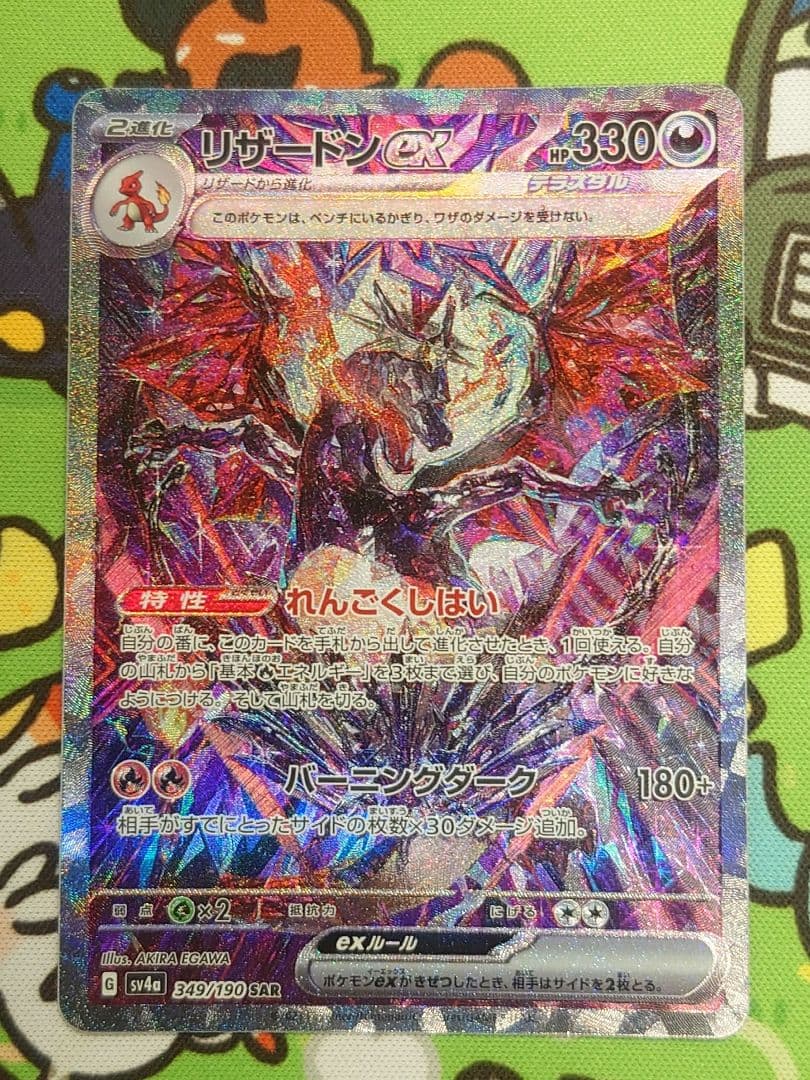 ジョン リザードンex　sar　sv4a 349/190