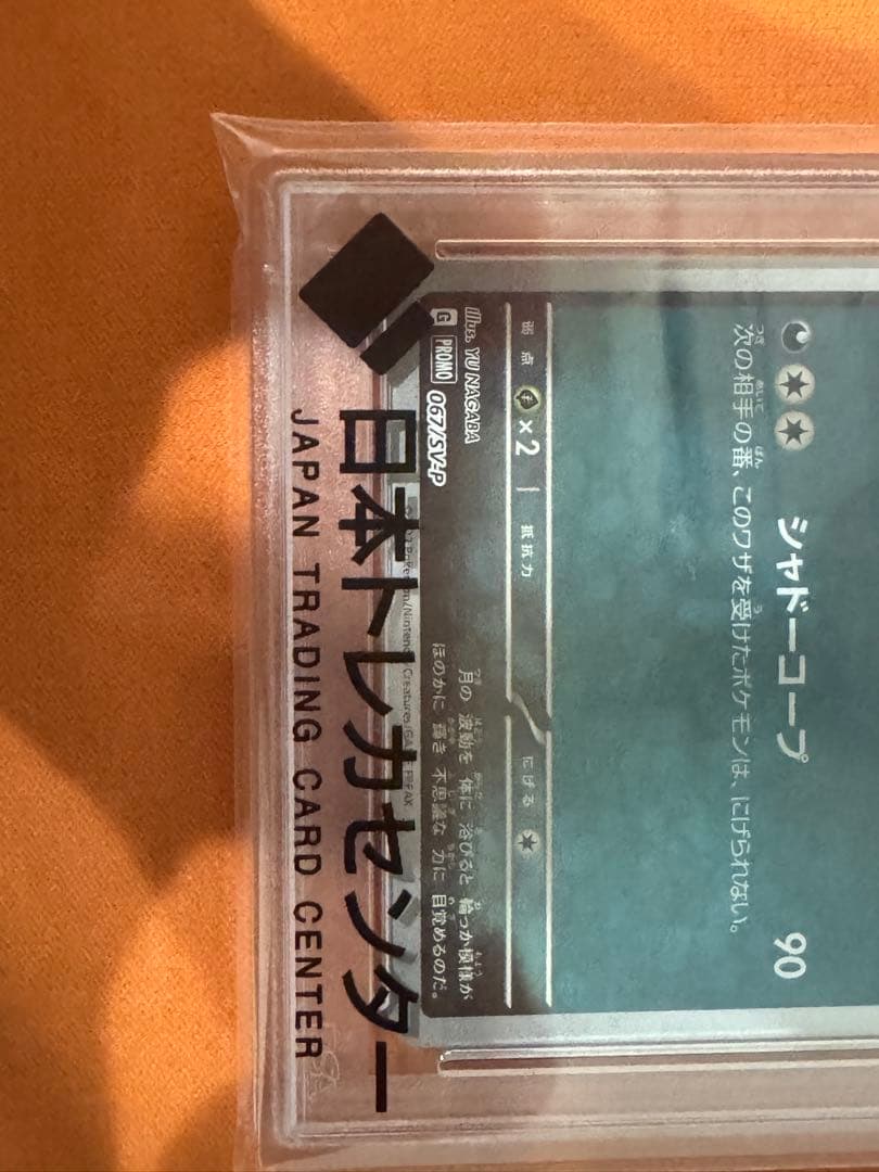 ブラッキー: プロモ (ナガバブラッキー) [SV-P 067] PSA10