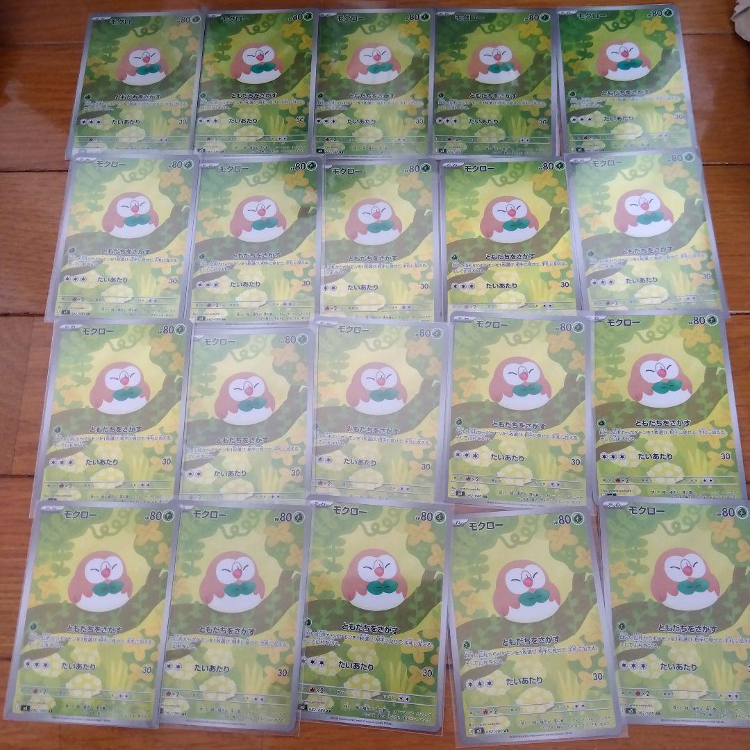 断捨離中　モクロー　AR 20枚　_380