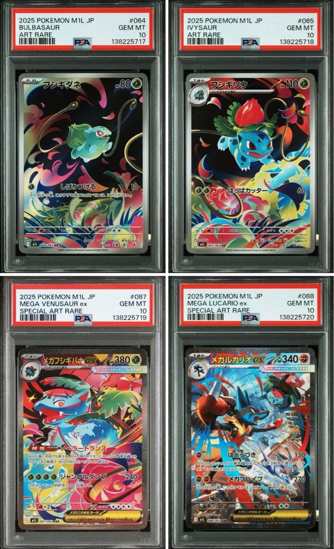 【PSA10 4連番】フシギダネ フシギソウ メガフシギバナ メガルカリオ