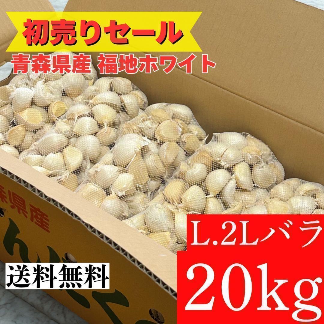 【初売りセール】青森県 にんにく L.2Lバラ 20kg 福地ホワイト 家庭用