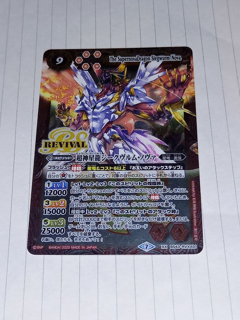 超神星龍ジークヴルム・ノヴァ　リバイバル　３枚