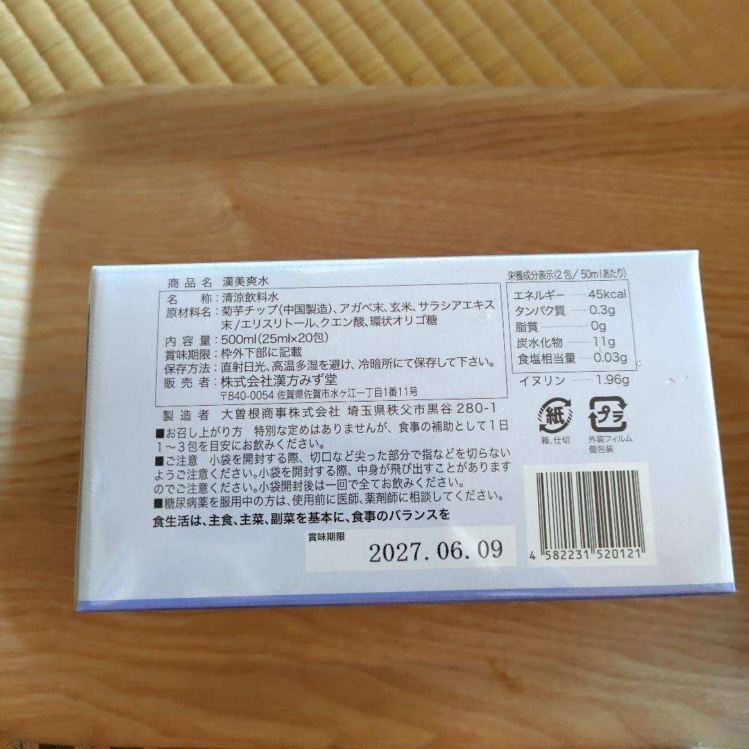 漢美爽水・漢美善