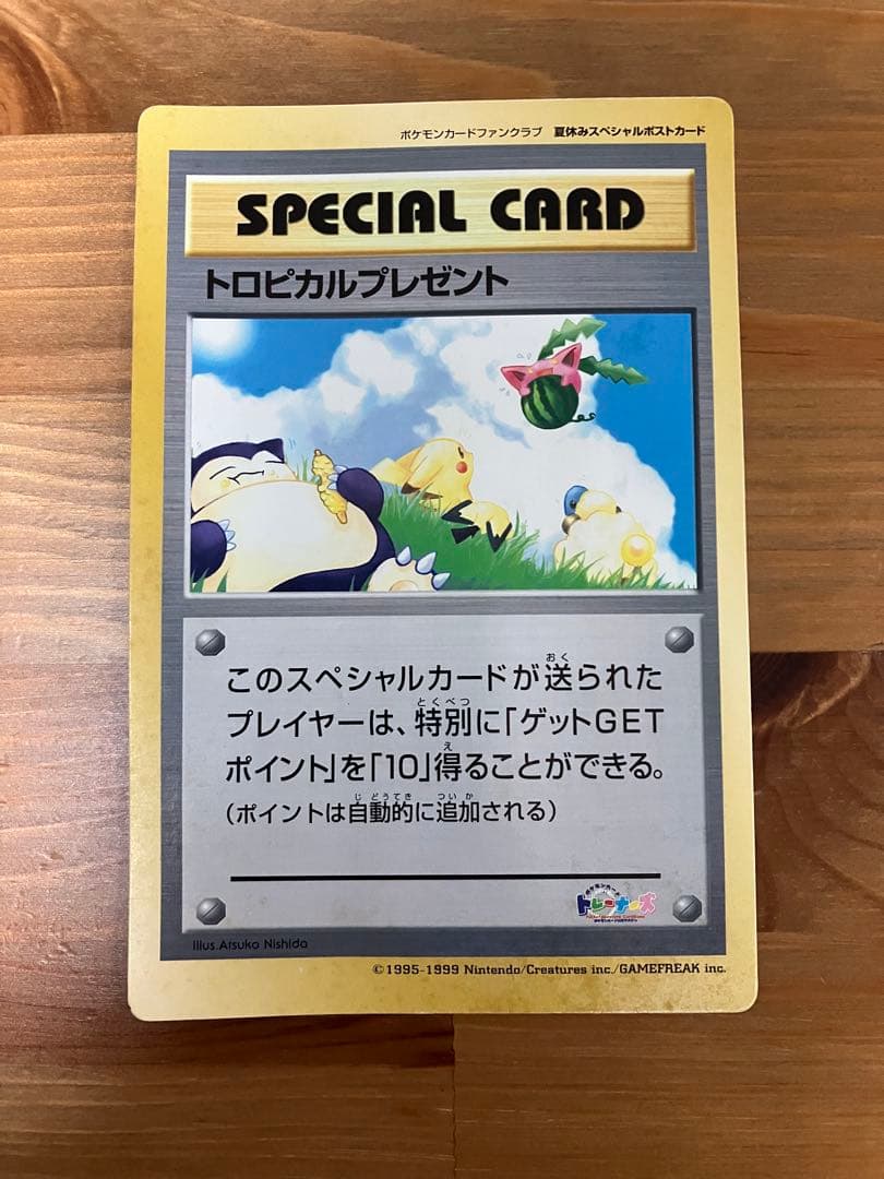 【ポケモンカード】ニューセンチュリープレゼント　トロピカルプレゼント【希少】