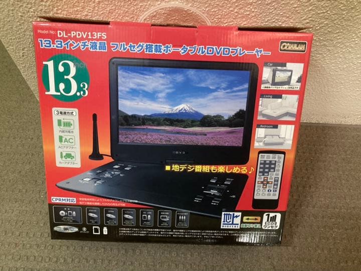 13,3インチ(地デジ対応)DVDプレイヤー