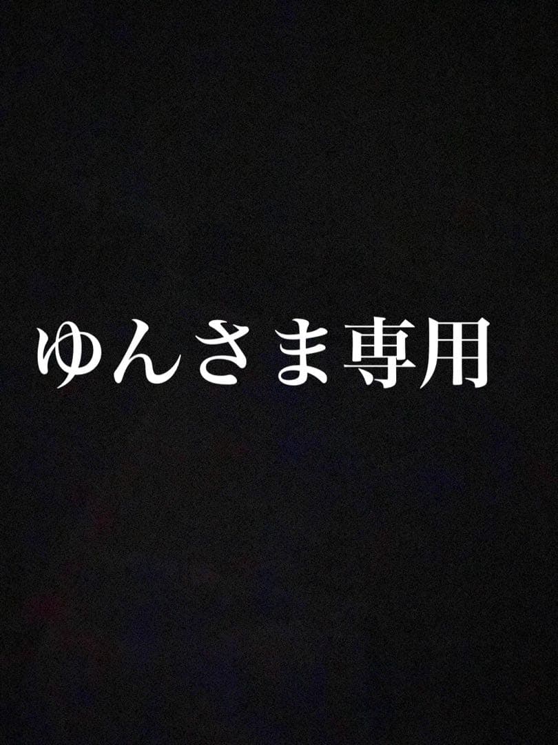 ゆんさま専用
