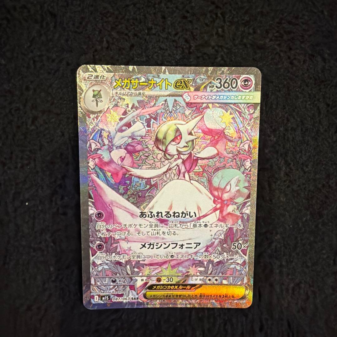 限定値下げ！SARメガサーナイトex ポケモンカードメガシンフォニア
