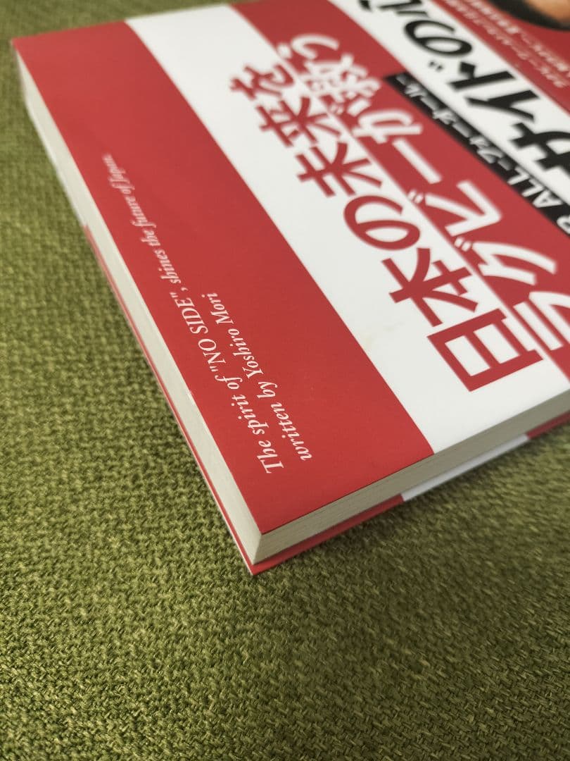 【超レア】森喜朗 直筆サイン ノーサイドの心 署名有 上場企業役員宛 初版
