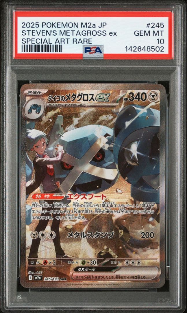 【ポケカ】ダイゴのメタグロスex SAR PSA10