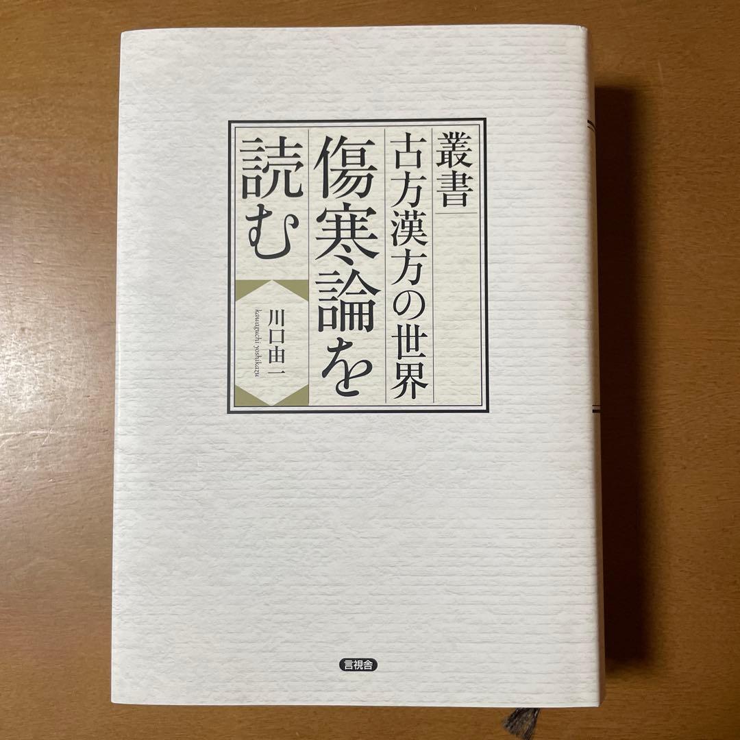 古方漢方の世界 傷寒論を読む 川口由一著