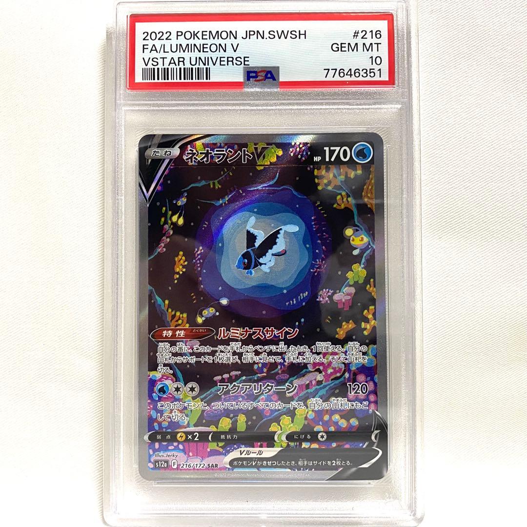 【PSA10】ネオラントV SAR VSTARユニバース 216/172