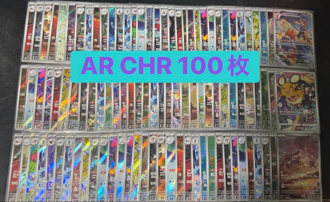 ar CHR 100枚 まとめ売り