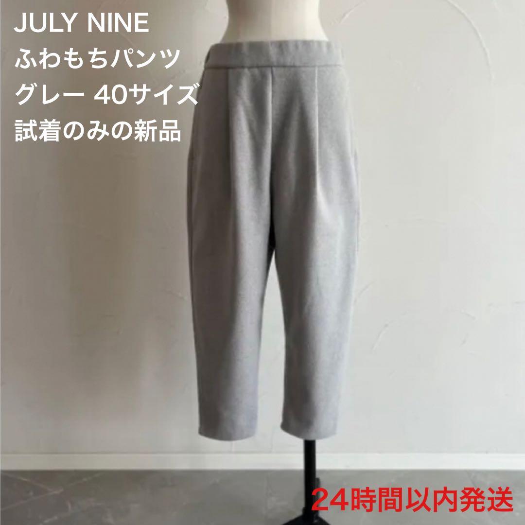 【新作・新品】JULY NINE ふわもちパンツ グレー 40 ジュライナイン
