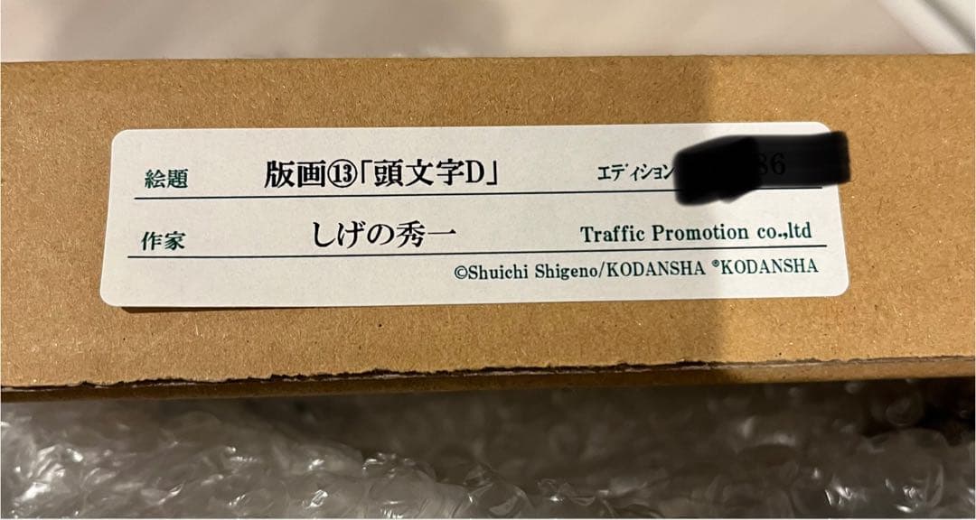 【送料無料❗️】頭文字D しげの秀一原画展　藤原拓海◇複製原画◇複製版画◇