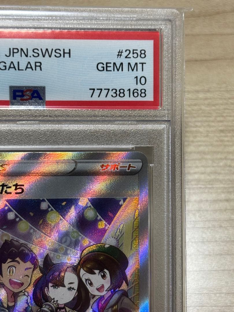 【PSA10】ガラルの仲間たち SR S8b 258/184