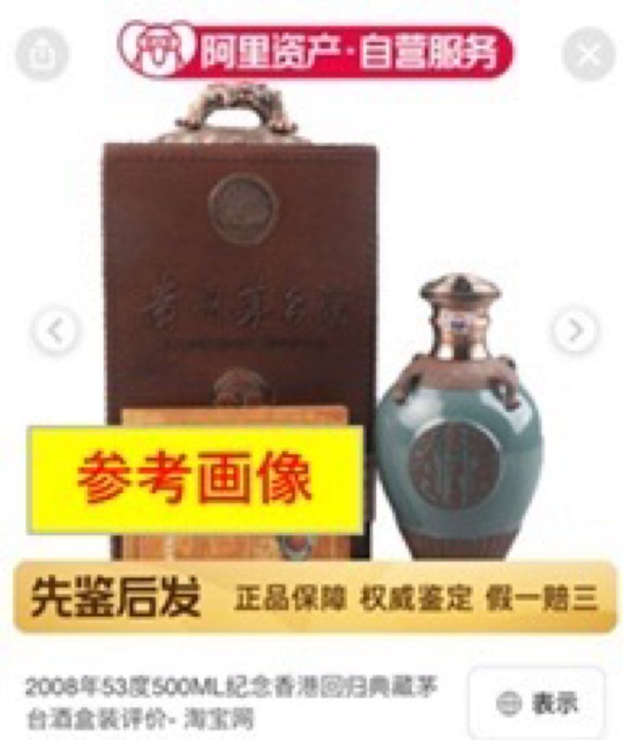 【希少品】貴州茅台酒 2008年 典蔵 青磁ボトル 香港返還10周年記念