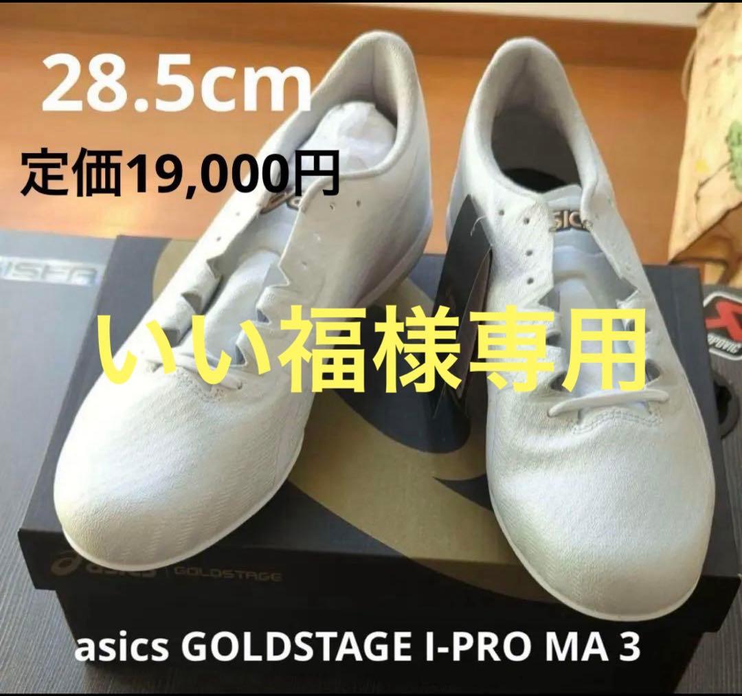 いい福 asicsGOLDSTAGEI-PROMA 3 28.5cm