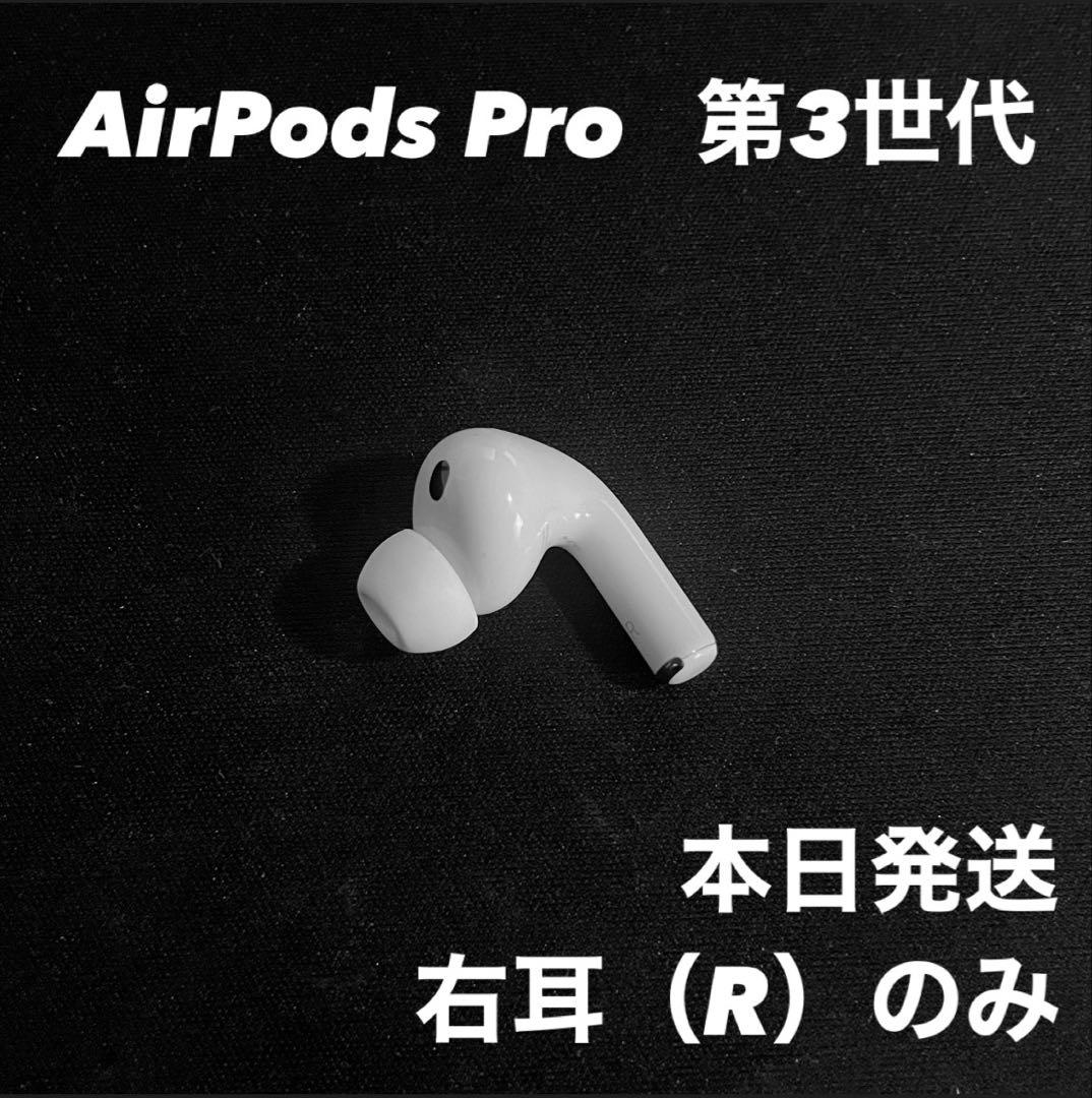 AirPods Pro 第3世代 ※右耳（R）のみ