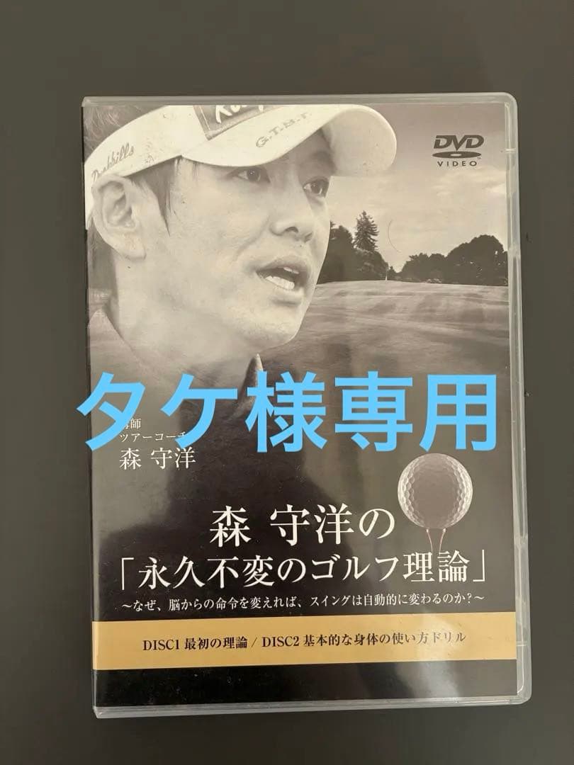 森守洋の「永久不変のゴルフ理論」 DVDセット