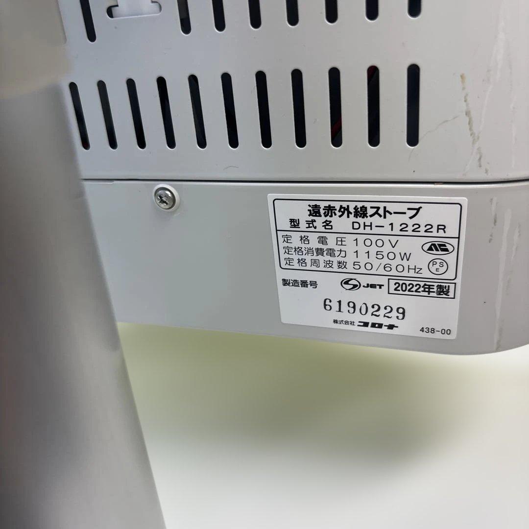 （Mirai様）2022年製コロナ 遠赤外線ストーブ DH1222R