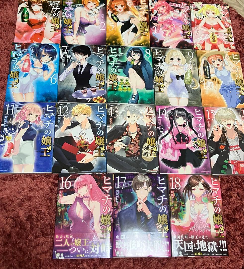 ヒマチの嬢王 全18巻セット 茅原クレセ