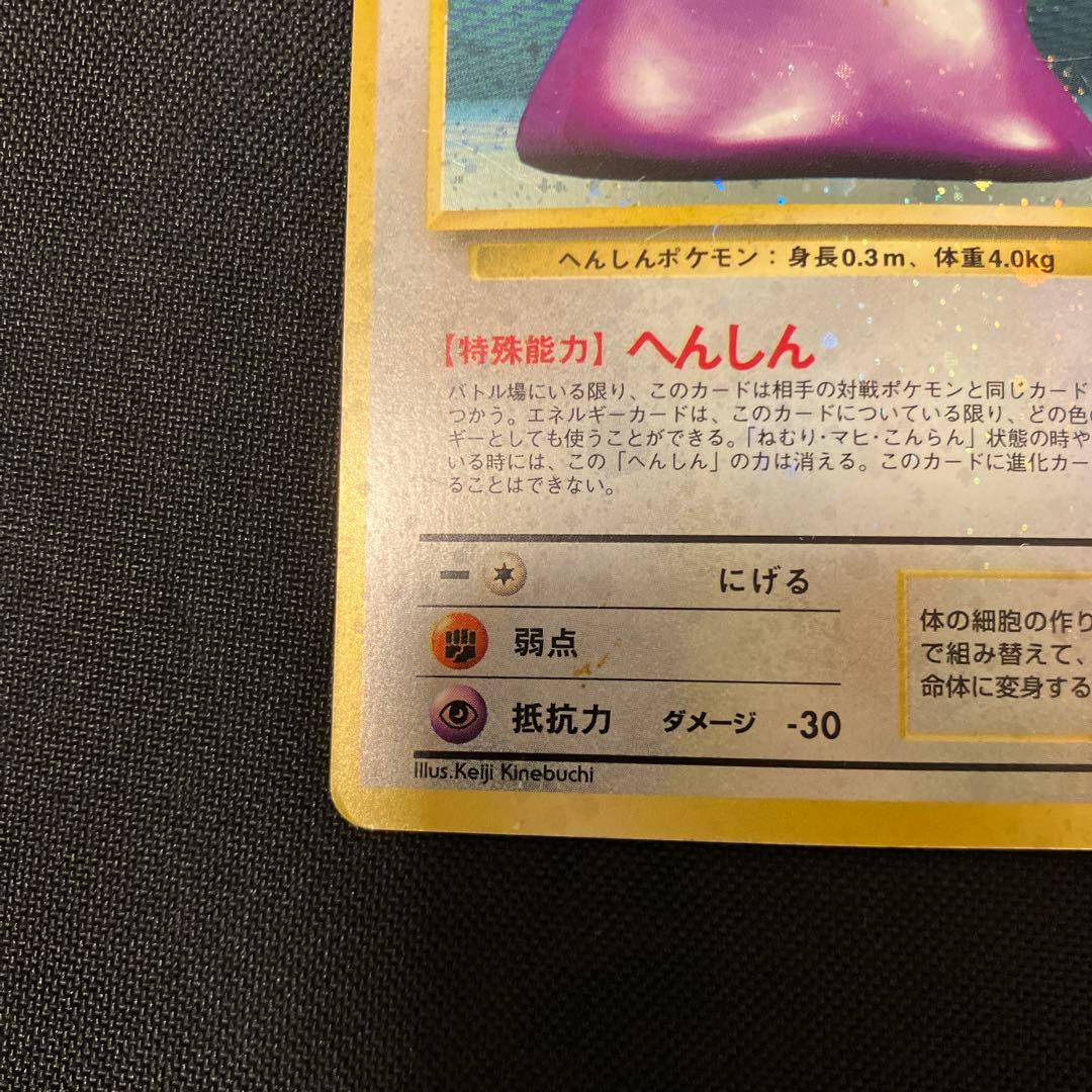 ポケモンカード　メタモン　旧裏　へんしん　全面ホロ　特大　うずまきホロ