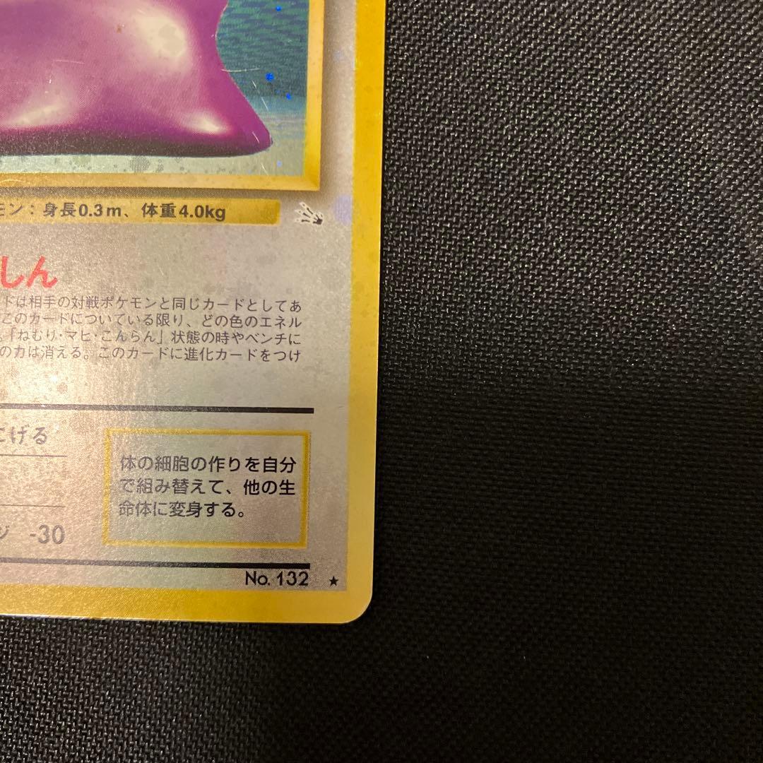 ポケモンカード　メタモン　旧裏　へんしん　全面ホロ　特大　うずまきホロ