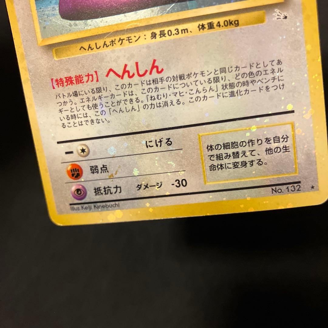 ポケモンカード　メタモン　旧裏　へんしん　全面ホロ　特大　うずまきホロ