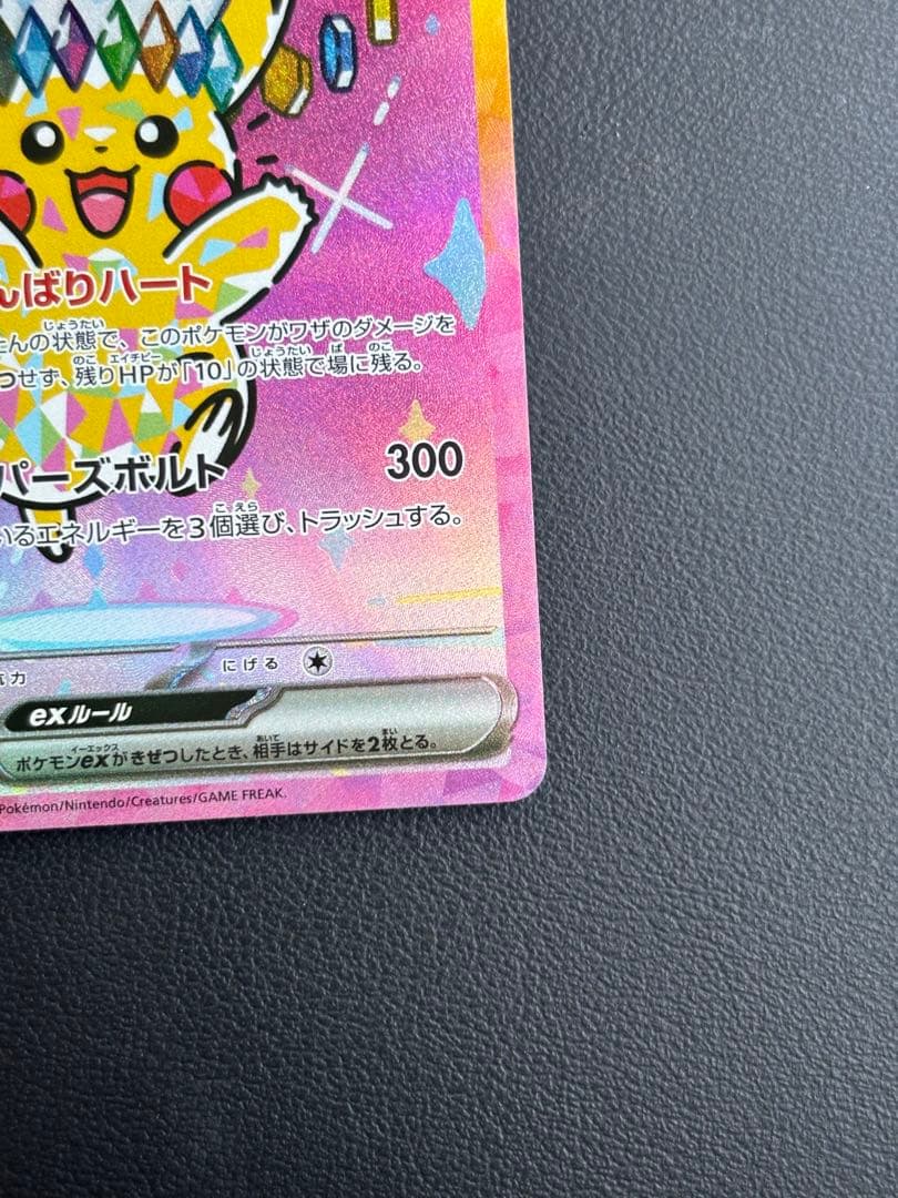 ピカチュウ ex SAR メガドリームex